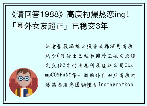 《请回答1988》高庚杓爆热恋ing！　「圈外女友超正」已稳交3年